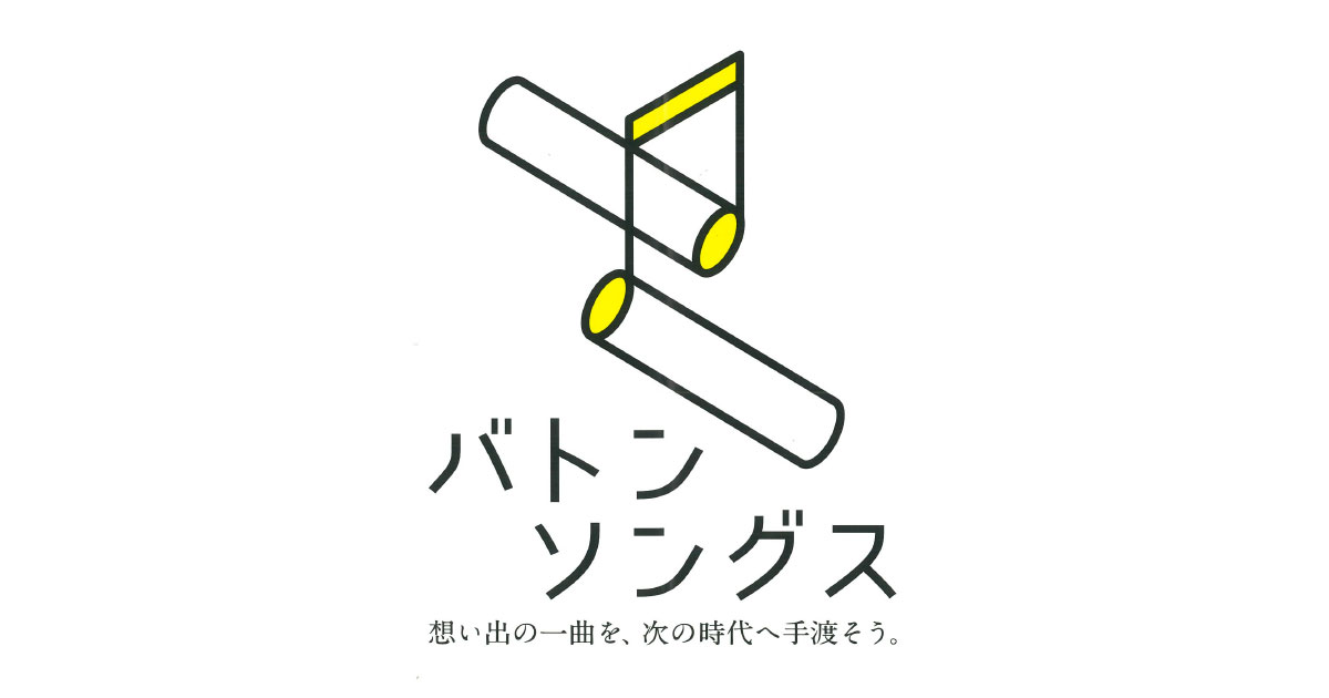 バトンソングス 想い出の一曲を 次の時代へ手渡そう